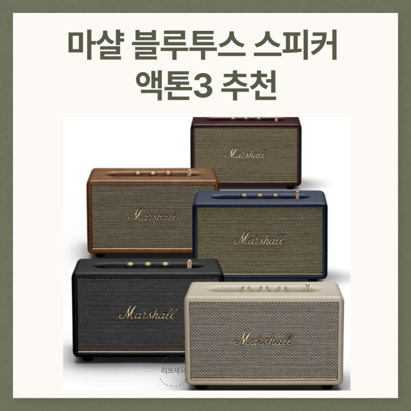 마샬 블루투스 스피커 액톤3 추천 카페용 인테리어용 매장용 가정용 정식수입제품 최저가 구....