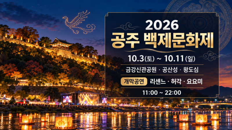 가을 공주 여행 추천｜2026 백제문화제 일정과 꼭 봐야할 공연 소개