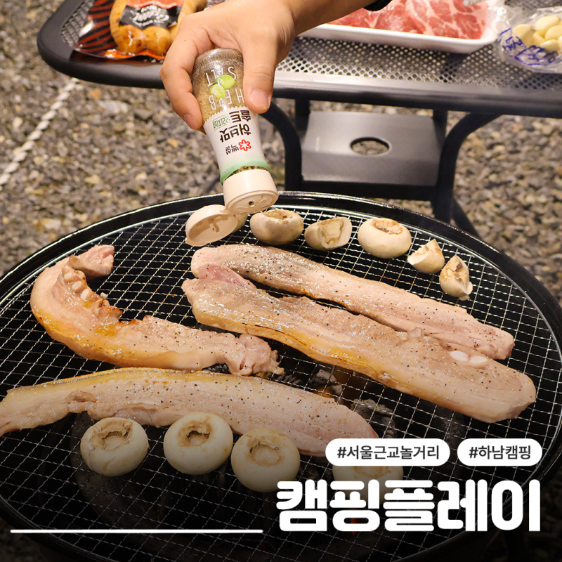 서울근교바베큐장 캠핑플레이, 외부음식반입가능 하남 셀프바베큐장