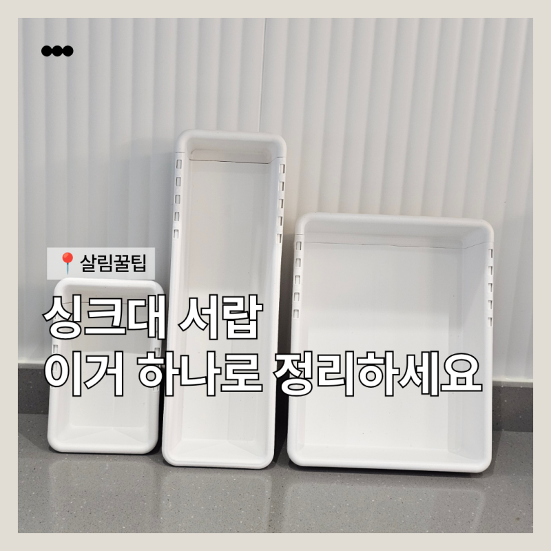 좁은 싱크대 서랍 정리, 다이소 길이 조절 수납함으로 깔끔하게 해결했어요