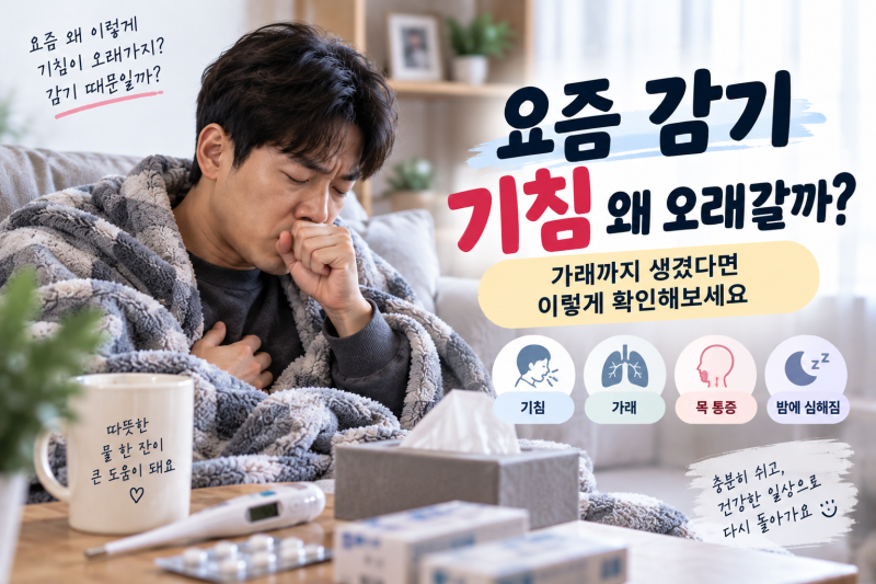요즘 감기 기침 왜 오래갈까? 가래까지 생겼다면 확인할 것