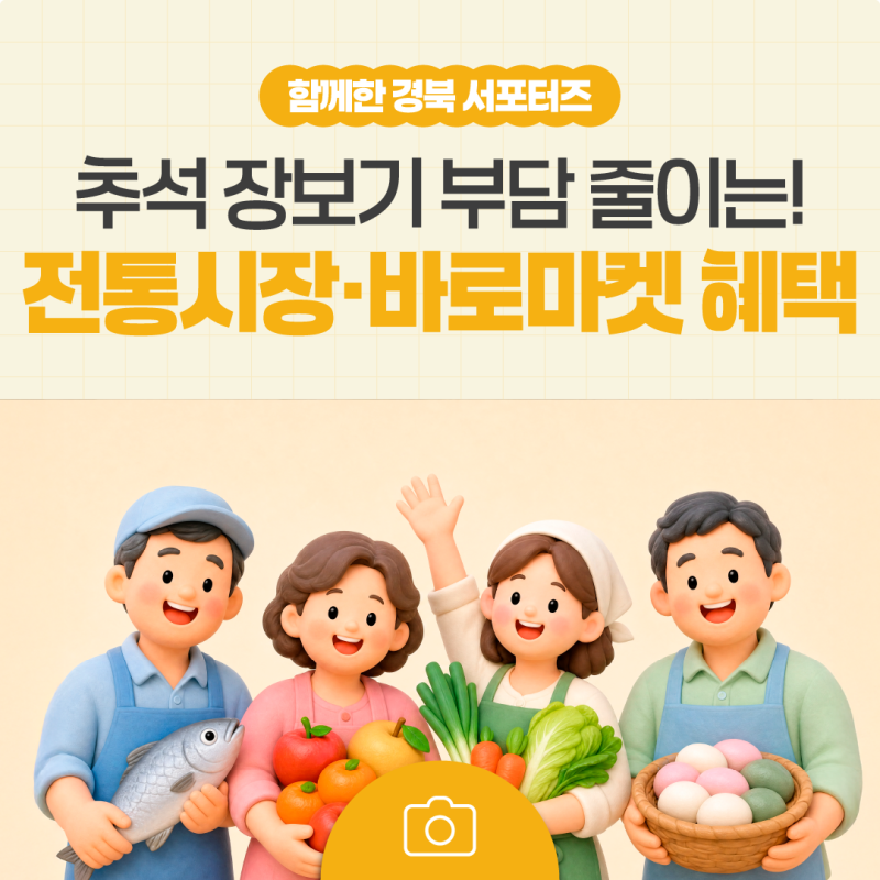 추석 장보기 부담 줄이는 법! 경북 전통시장·바로마켓 할인 혜택 총정리