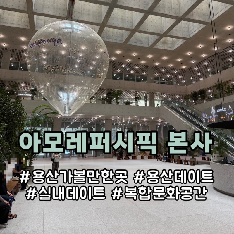 용산 가볼만한곳 아모레퍼시픽, 실내 데이트 코스와 식당 미술관 주차 꿀팁
