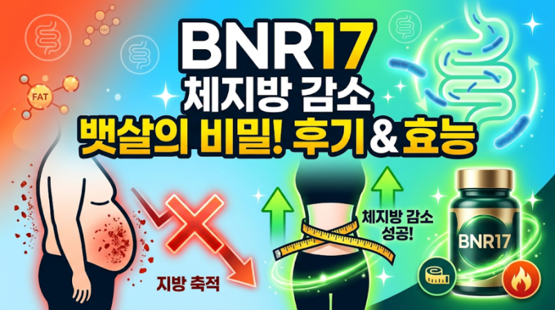 [건강 상식] "가득먹고 먹고도 배가 쏙? 탄수화물 묶어 배출하는 'BNR17' 다이어트 꿀팁"