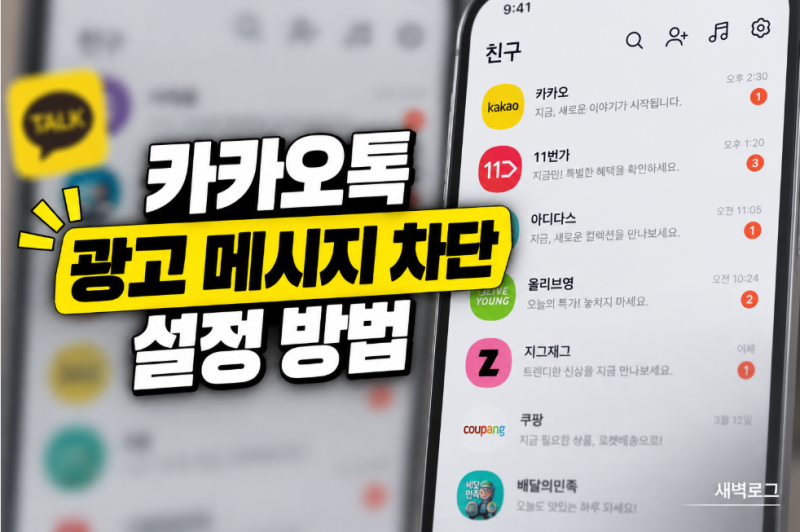 카카오톡 광고 차단 메시지 끄기 설정 방법
