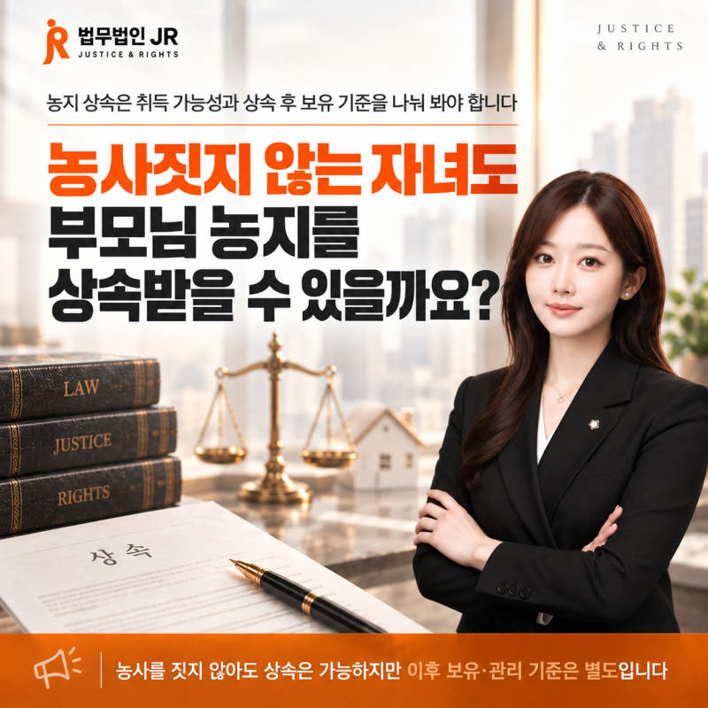 농지 상속, 농사짓지 않는 자녀가 받을 때 확인할 소유 한도와 절차