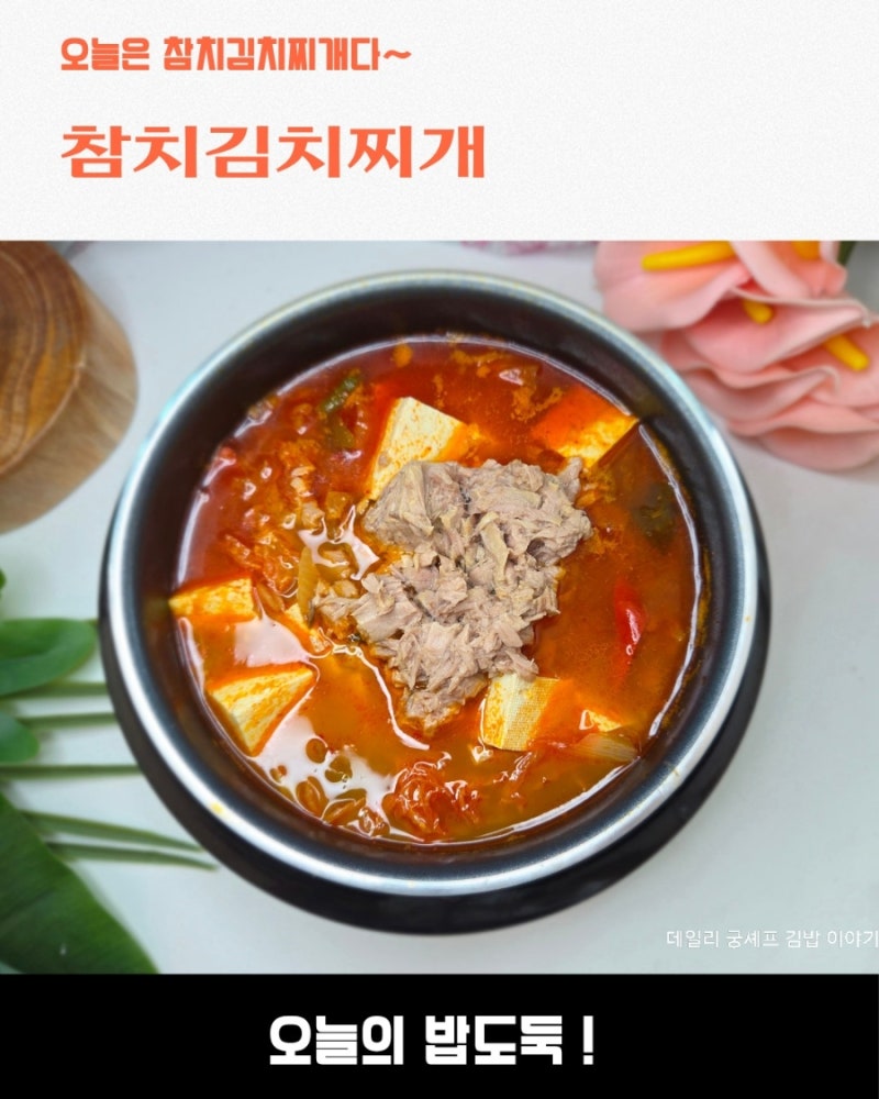 참치캔으로 완성된 밥도둑 참치김치찌개 레시피