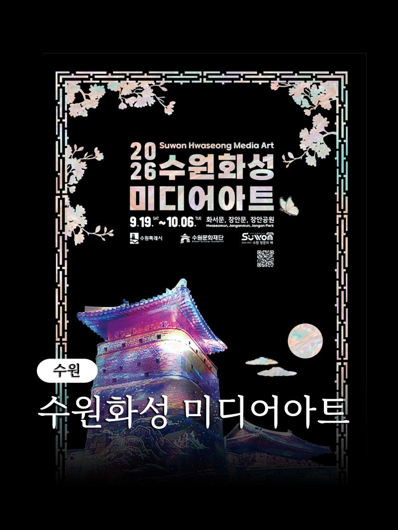 2026 수원화성 미디어아트쇼 일정 예약 관람석 주차 축제 정보