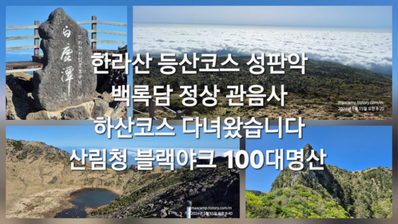한라산 등산코스 성판악 백록담 정상 관음사 하산 다녀왔습니다 산림청 블랙야크 100대명산