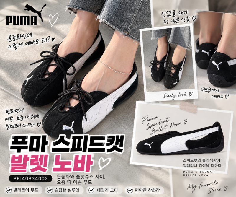 요즘 내 최애 신발 "푸마 스피드캣 발렛 노바"플랫슈즈처럼 여성스러운 메리제인 운동화