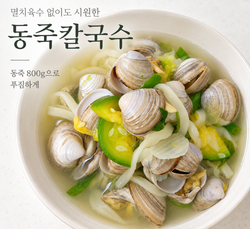 동죽 칼국수 끓이는 법 동죽 800g 시원하게 만드는 2인분 레시피