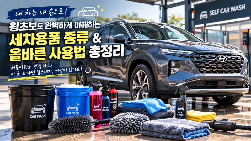 "모르면 차 망칩니다" 초보자가 셀프세차장에서 가장 많이 하는 실수는? / 세차용품 종류부터....