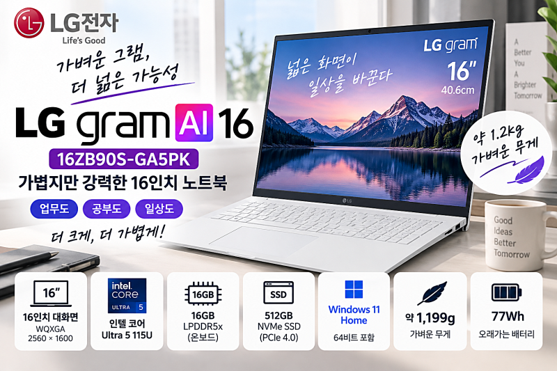 엘지 16ZB90S-GA5PK 가벼운 그램 16인치 노트북 20% 세일 소식