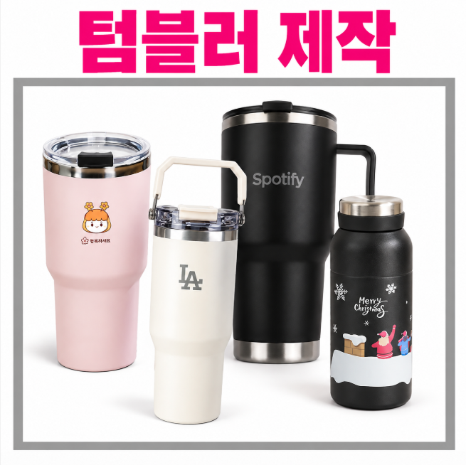 텀블러 제작 시 레이저 텀블러 각인 및 실크·풀컬러 텀블러 인쇄 선택 기준은?
