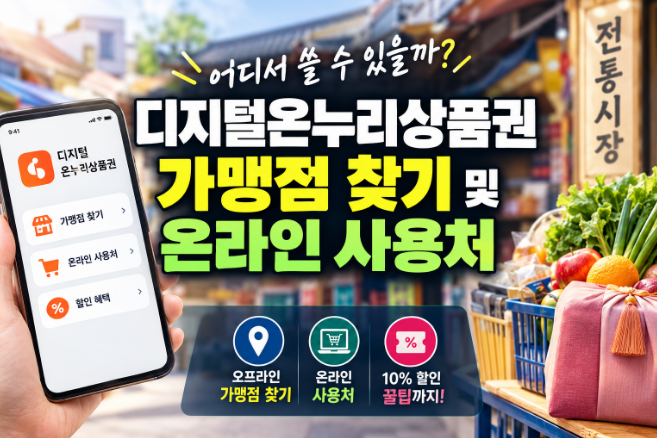 디지털온누리상품권 가맹점 찾기 및 온라인 사용처