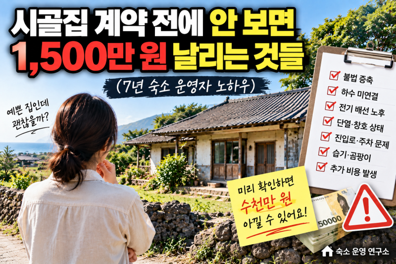 시골집 계약 전에 안 보면 1,500만 원 날리는 것들 (7년 숙소 운영자 노하우)