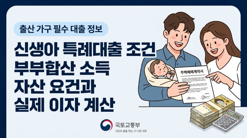 신생아 특례대출 조건 부부합산 소득 자산 요건과 실제 이자 계산