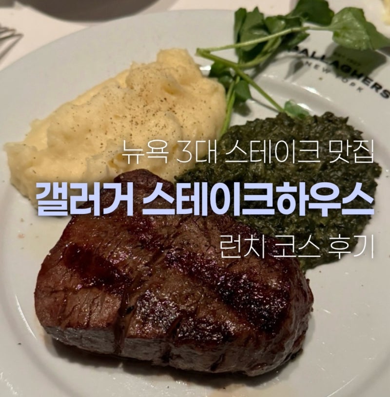 뉴욕 3대 스테이크 맛집 [갤러거 스테이크하우스] 런치 코스 후기