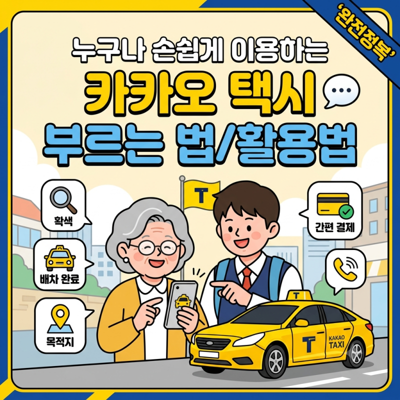 "카카오택시" 부르는 법부터 요금 · 혜택까지 완전 정복!【초보자 필독】