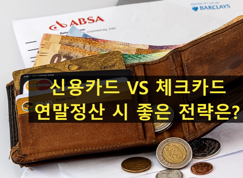 연말정산 신용카드 vs 체크카드 사용 순서 총정리 (소득공제 한도 250만 원 채우는 법)