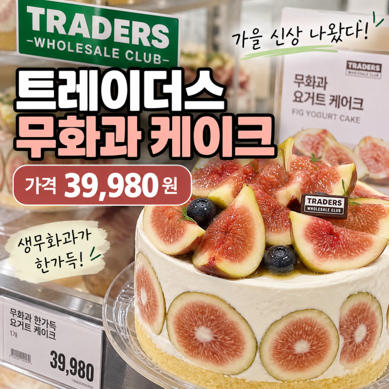 트레이더스 무화과 케이크 가격 39,980원｜무화과 한가득 요거트 케이크 신상