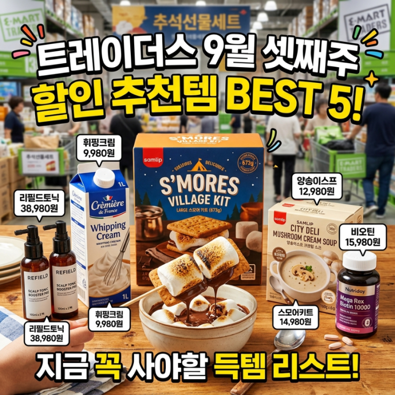 이마트트레이더스 9월 셋째주 할인 추천템 베스트 5! 추석선물세트부터 득템 꿀팁까지