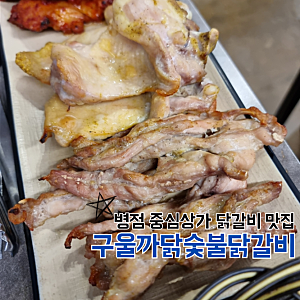 화성 병점 진안동 중심상가 닭갈비 맛집 추천 구울까닭숯불닭갈비 병점점 내돈내산 후기