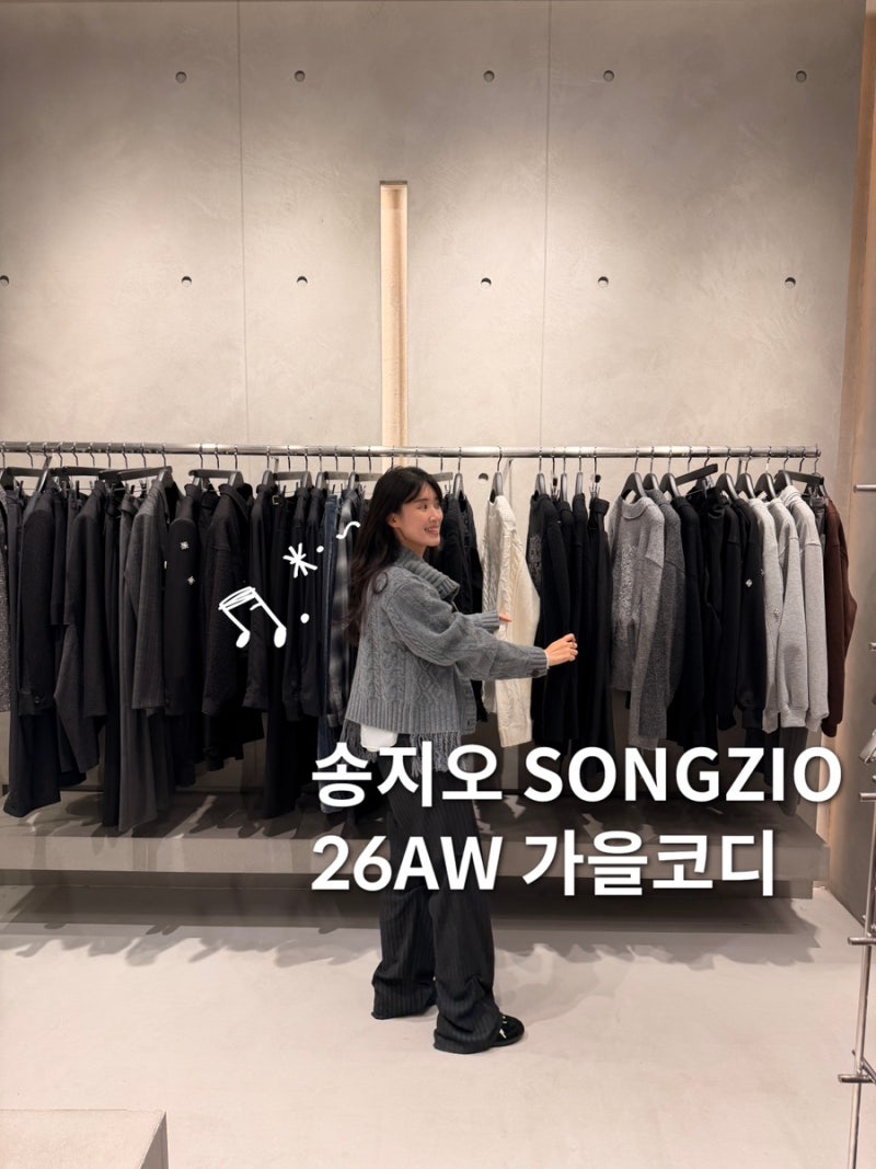 디자이너 브랜드 송지오 우먼 더현대 서울 | 26AW 가을 신상 여성복 코디 추천