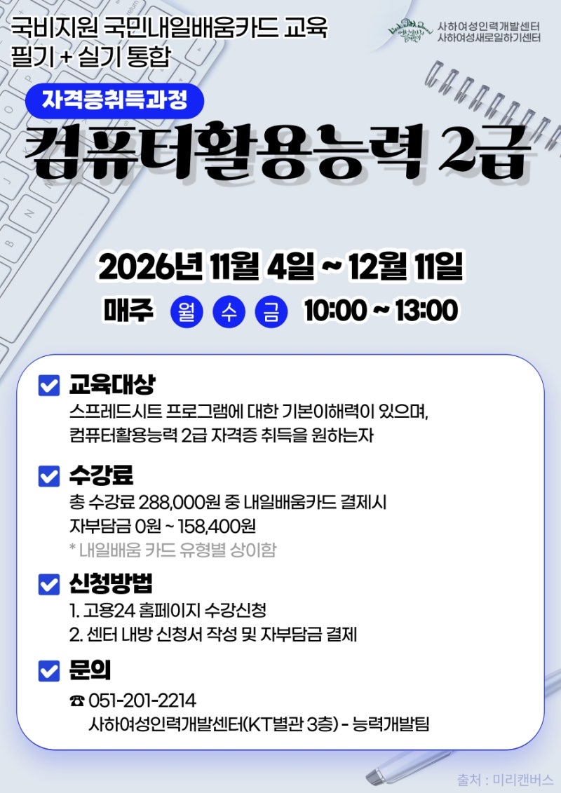 [내일배움카드] 부산 내일배움카드로 컴활2급 준비하기｜사하구 컴퓨터활용능력 2급 필기+실....