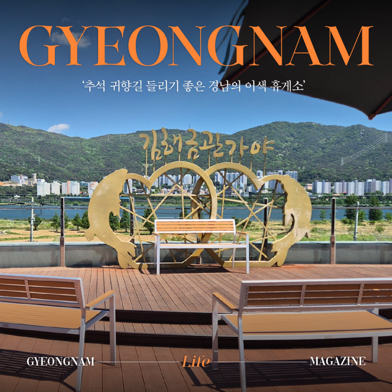 추석 귀향길 들리기 좋은 경남의 이색 휴게소