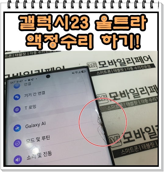 갤럭시 S23 울트라 액정 깨졌을 때? 실제 수리 전후 공개 (안산아이폰서비스센터1층) 안산아이....