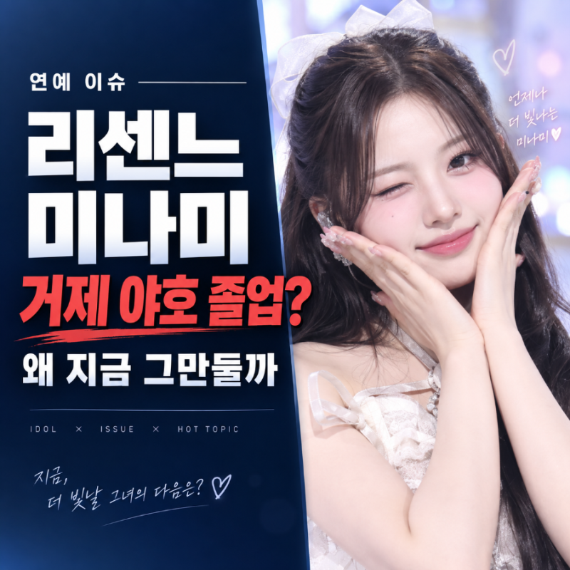 리센느 미나미 ‘거제 야호’ 왜 그만두나…광고 100건 터진 지금, 오히려 졸업을 택했다