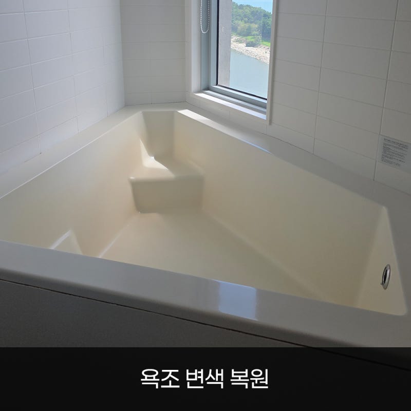 인천 중구 호텔 욕조 변색, 영업 중단 없이 복원한 후기