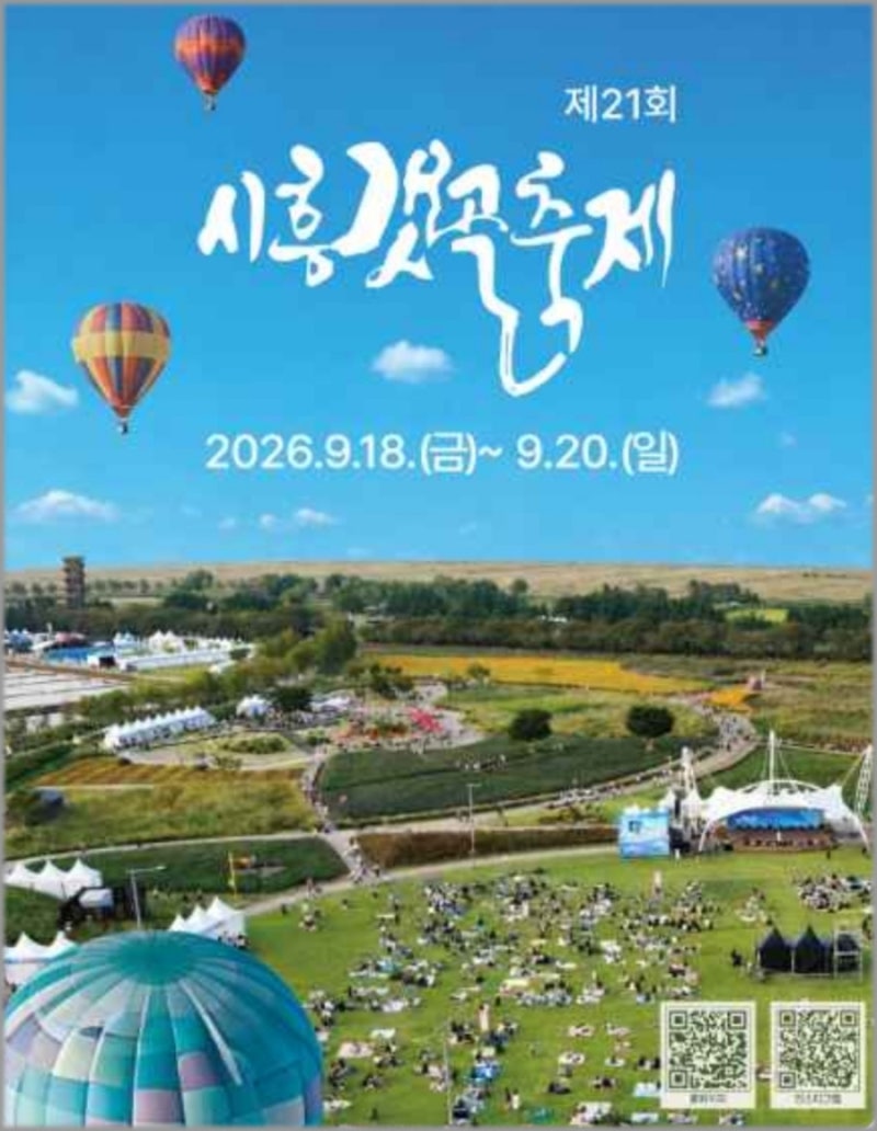 시흥갯골축제 2026 초대가수 누구? 라인업 프로그램 총정리