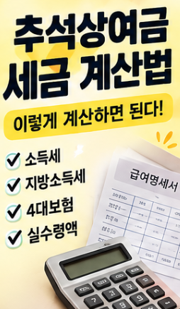 추석상여금 세금 얼마나 떼일까? 실수령액 계산법부터 상여금 원천징수까지 !!