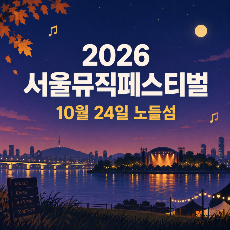 2026 서울뮤직페스티벌 라인업, 노들섬 무료 예매·공연 시간