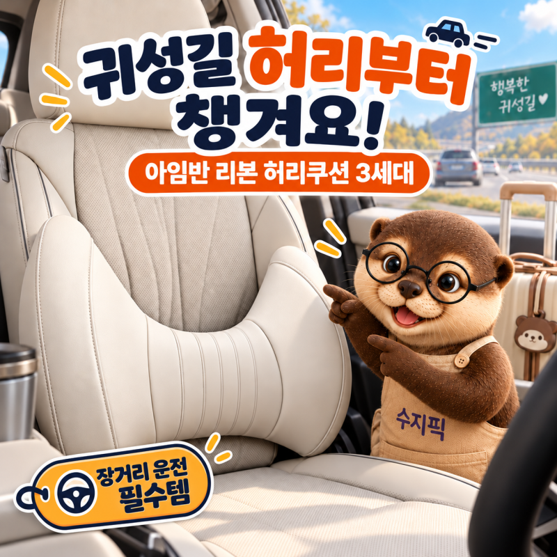 아임반 리본 허리쿠션 3세대, 귀성길 장거리 운전 전 챙겨야 할 이유