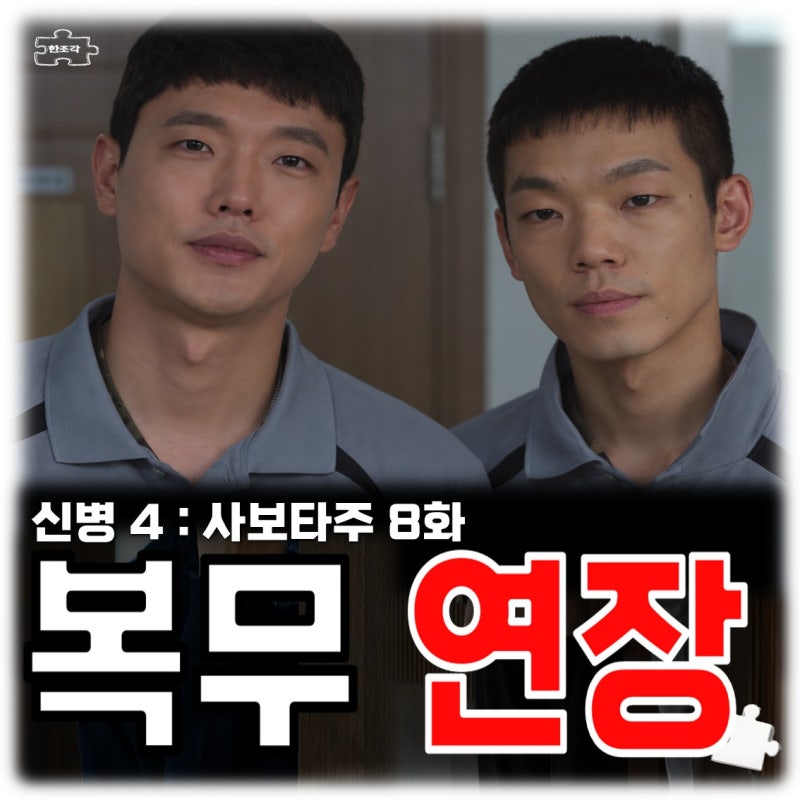 신병4 8회 줄거리 강찬석 최병남 복무 연장 이유