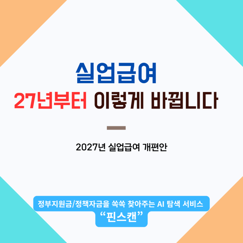 실업급여 2027년부터 월 198만원에서 176만원으로 줍니다