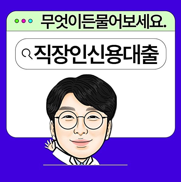 직장인신용대출 조건 한도 금리 서류 비교 가이드