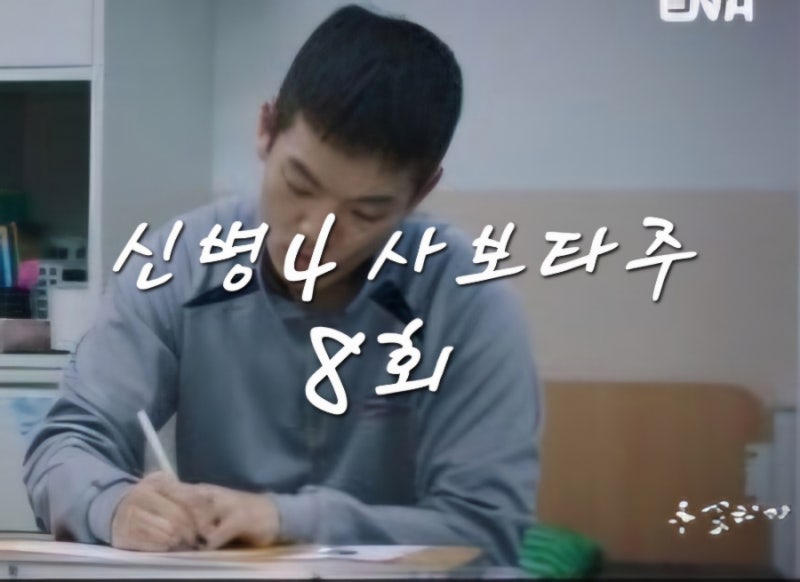 신병48회 줄거리 이정현, 전역 코앞에서 돌변했다 후임 위해 전역 연기 신청합니다