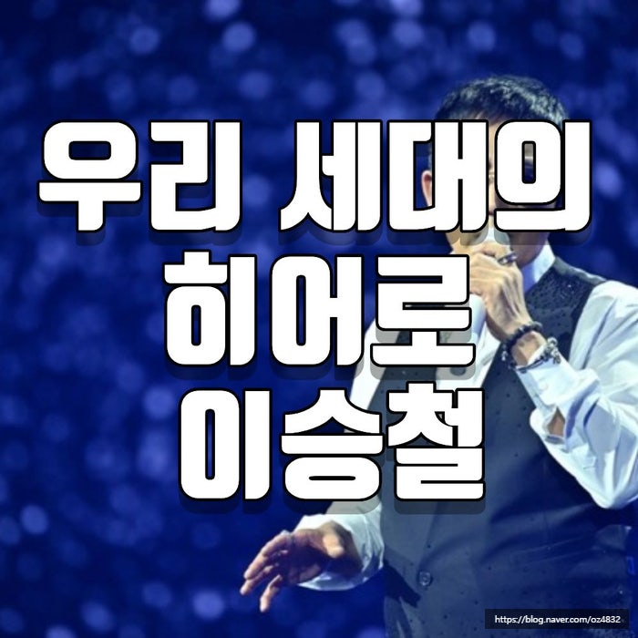 이승철 데뷔 40주년, 그의 노래를 들으면 옛 추억이 떠오른다