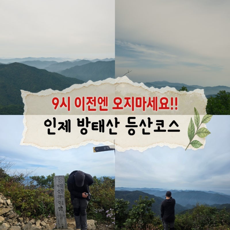 "9시 이전에 갔다가 6km 추가" 인제 방태산 등산 최단코스 안내