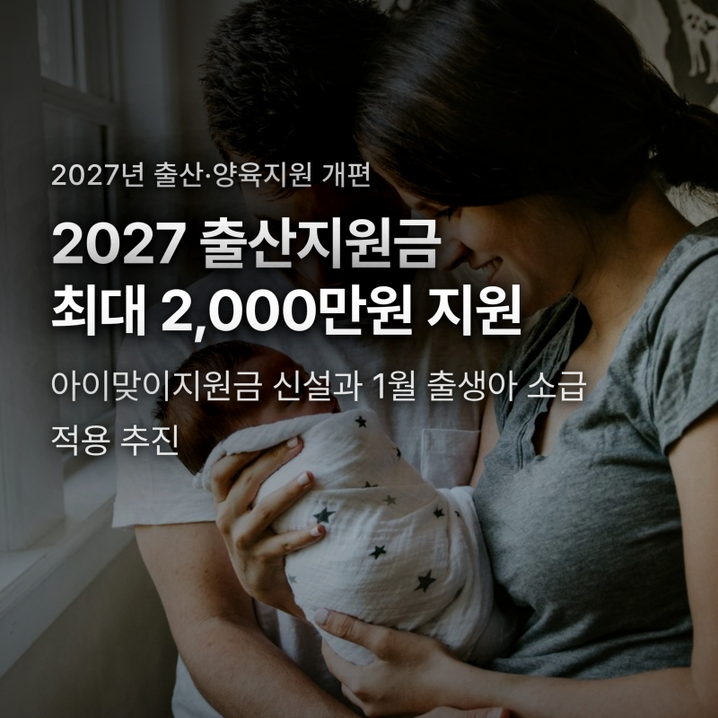 2027년 출산지원금 하루 차이로 2천만원 격차? 1월생 소급과 지원 기준