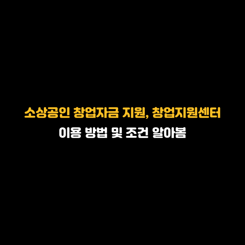 소상공인 창업자금 지원, 창업지원센터 이용 방법 및 조건 알아봄