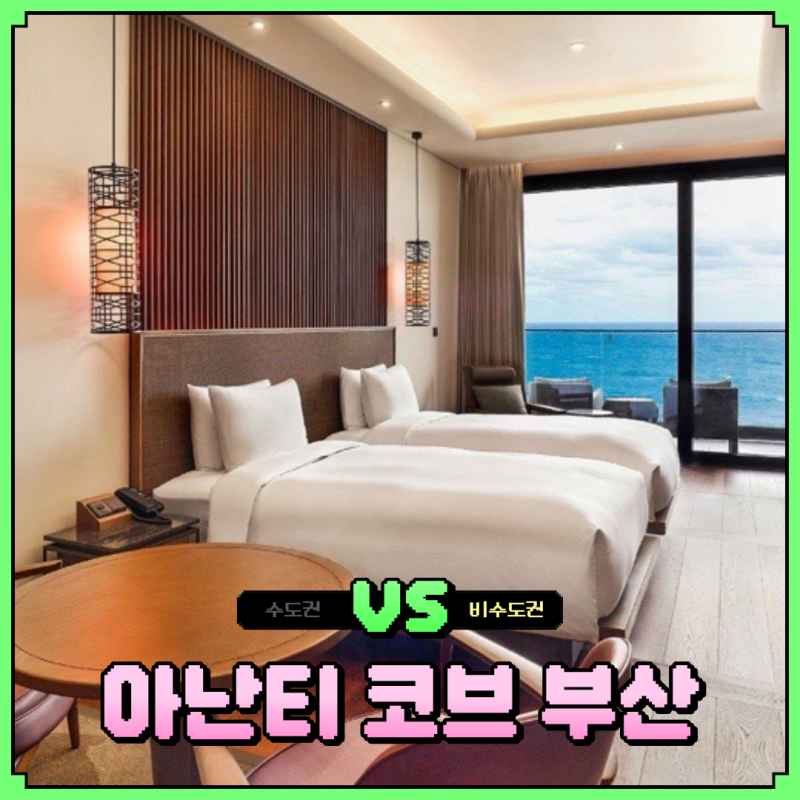 아난티 코브 부산 조식 뷔페 수영장 가격 할인 총정리