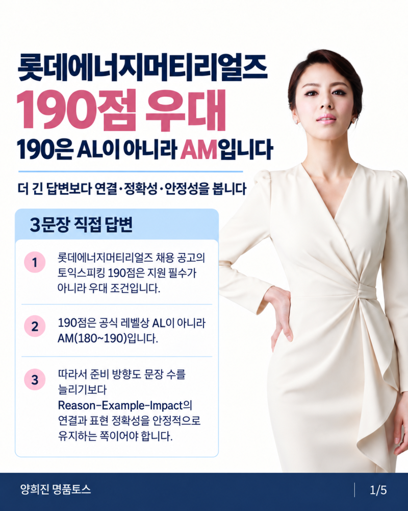 롯데에너지머티리얼즈 토익스피킹 190점 우대 AL이 아니라 AM입니다