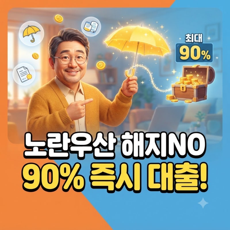 노란우산 대출 이자 한도 총정리