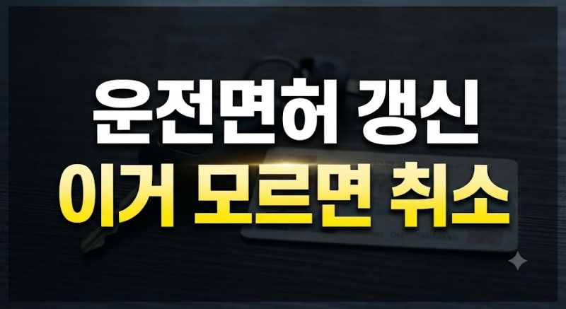 2026년 운전면허증 1종 2종 갱신 방법 차이 총정리 (+적성검사 주기, 온라인 신청절차, 준비물)