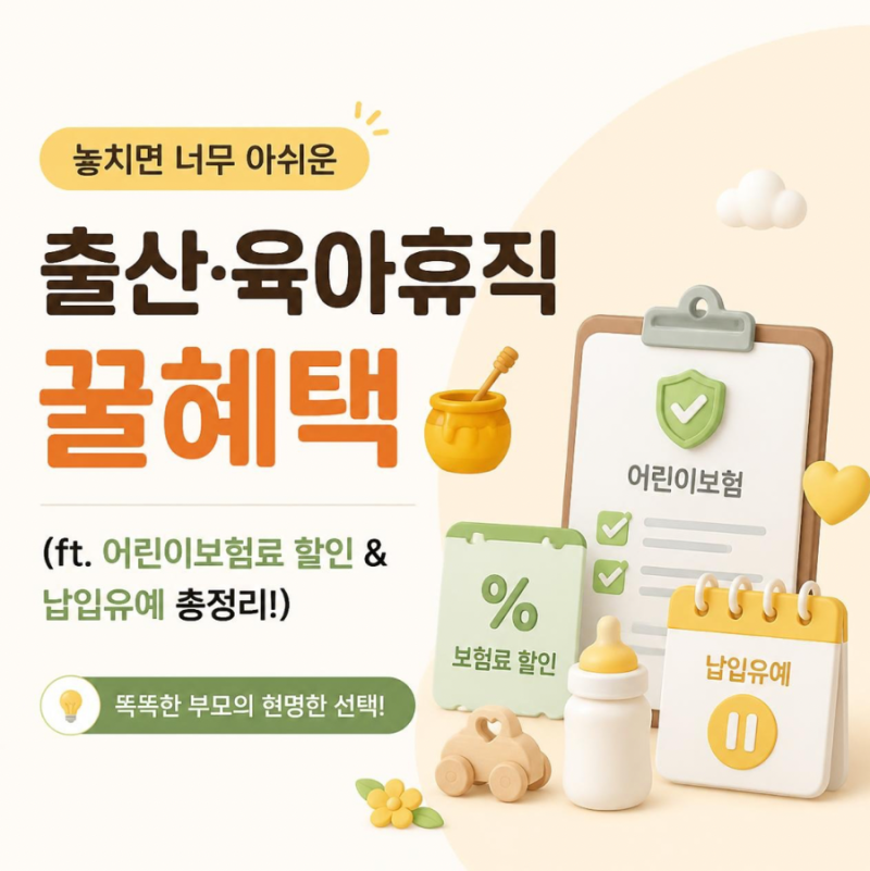 [육아정보] 놓치면 너무 아쉬운 출산·육아휴직 꿀혜택 (ft. 어린이보험료 할인 & 납입유예 총....